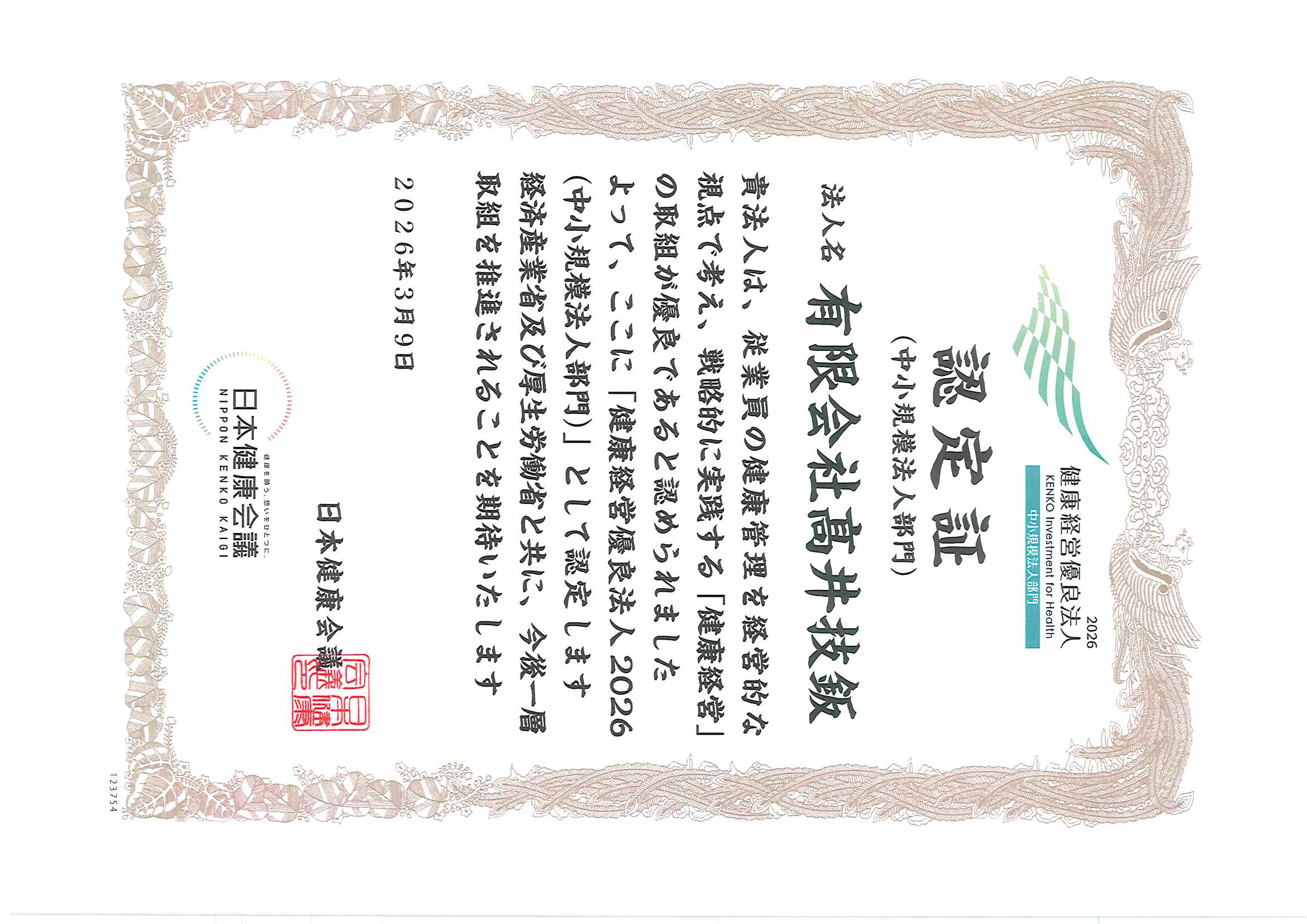 健康経営優良法人認定証 2026